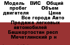  › Модель ­ ВИС › Общий пробег ­ 50 › Объем двигателя ­ 1 596 › Цена ­ 675 000 - Все города Авто » Продажа легковых автомобилей   . Башкортостан респ.,Мечетлинский р-н